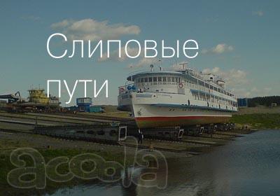 Строительство, ремонт и тех. обслуживание слиповых и стапельных путей