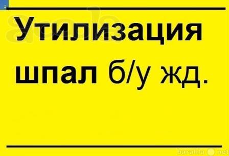 Утилизация деревянных шпал б/у 3класс опасности